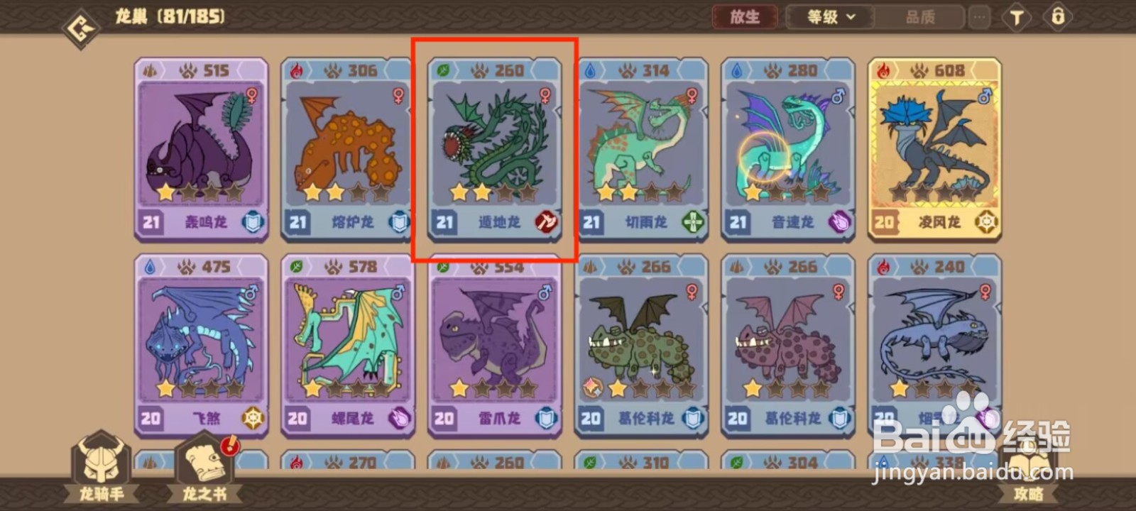 驯龙高手旅程在哪儿查看遁地龙的默契队友？