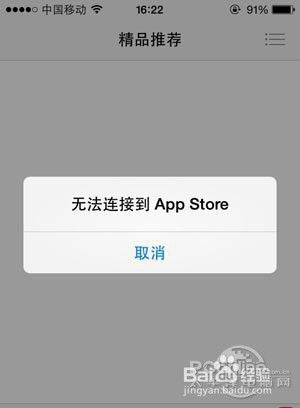 苹果商店无法连接怎么办