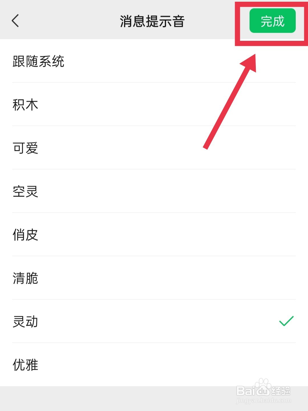 微信怎样更换消息提示音