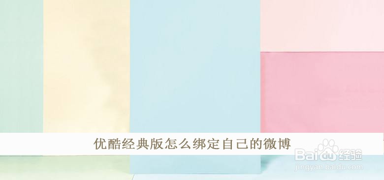 优酷经典版怎么绑定自己的微博