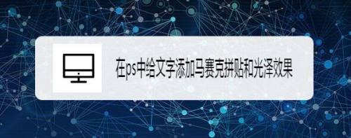 在ps中给文字添加马赛克拼贴和光泽效果