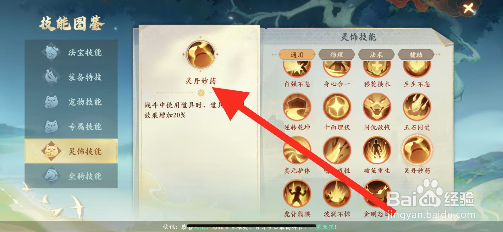 封神幻想世界怎么查看灵饰技能【灵丹妙药】