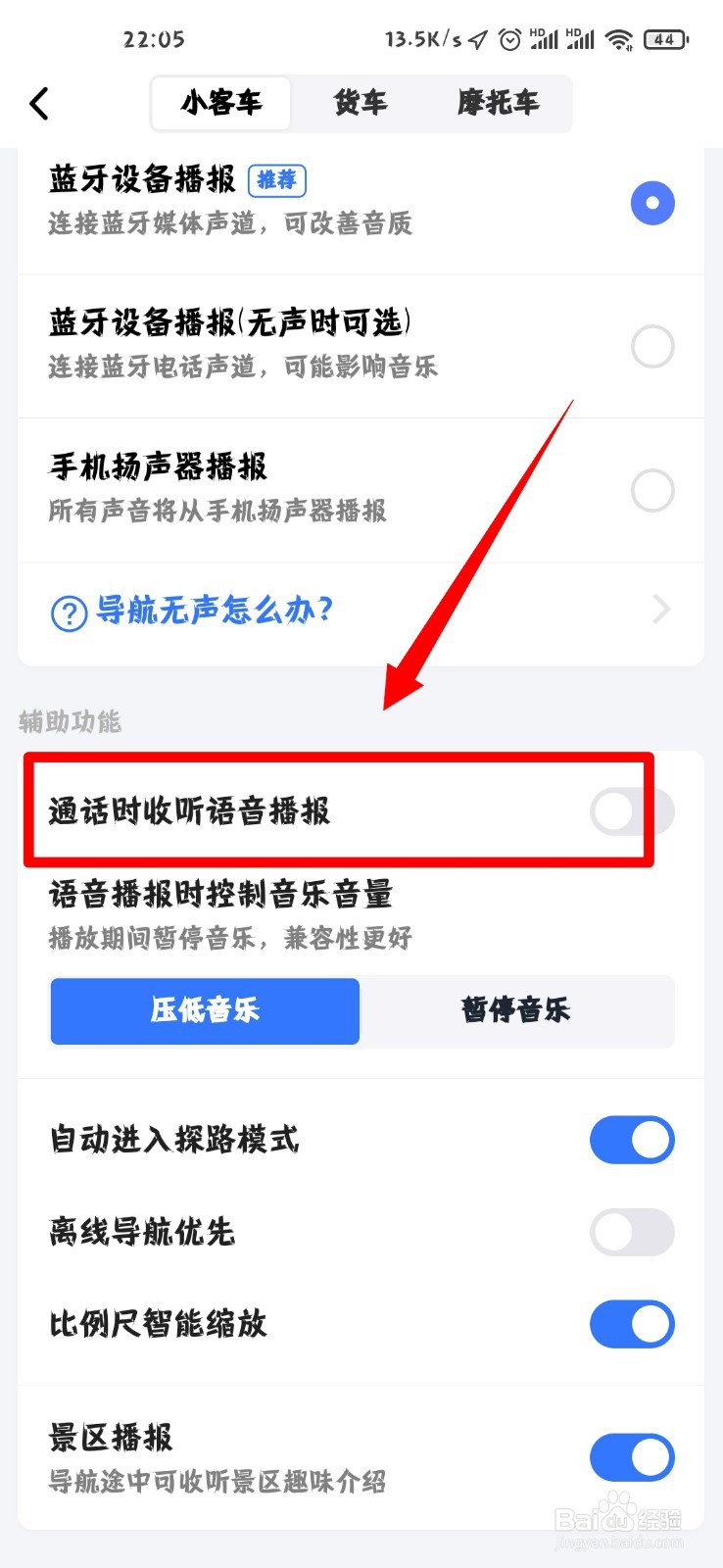 高德地图怎么开启通话时收听语音播报？