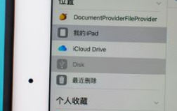 iPados怎么弹出u盘