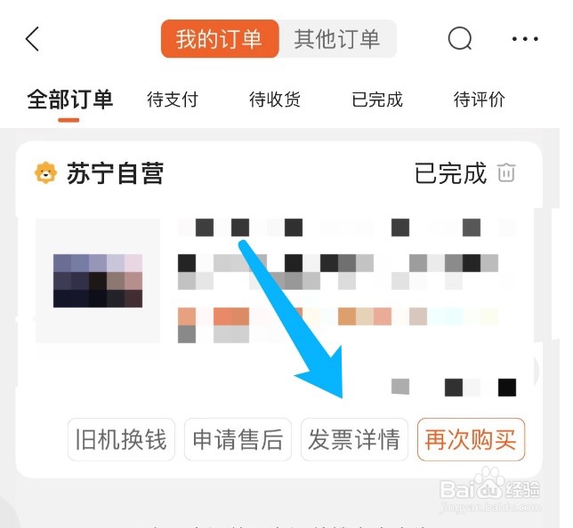 苏宁易购如何下载商品的电子发票