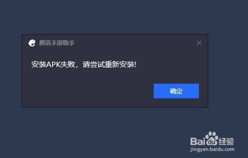 腾讯手游助手装游戏时提示安装APK失败怎么样办