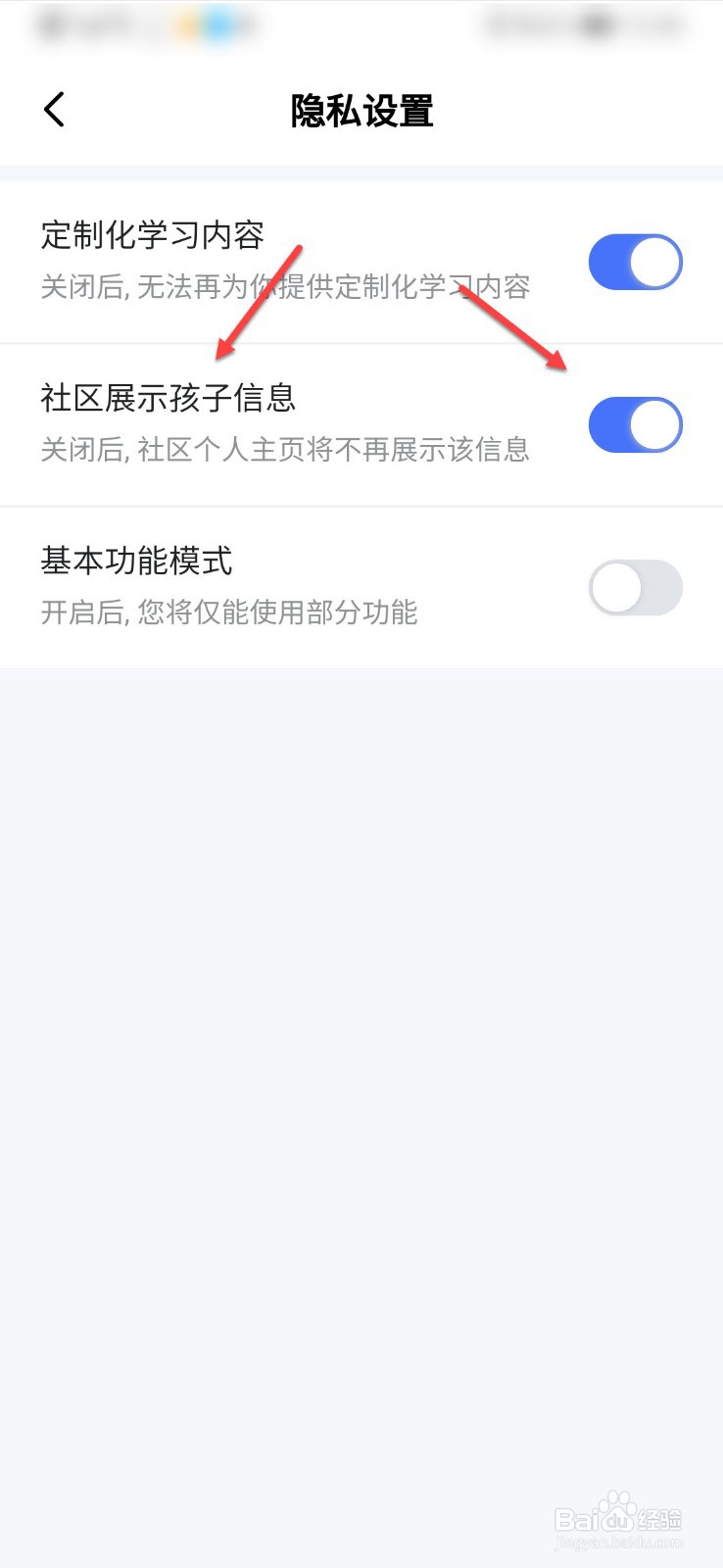 大力家长怎么关闭社区展示孩子信息