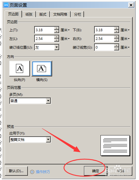 WORD文档如何设置横向打印