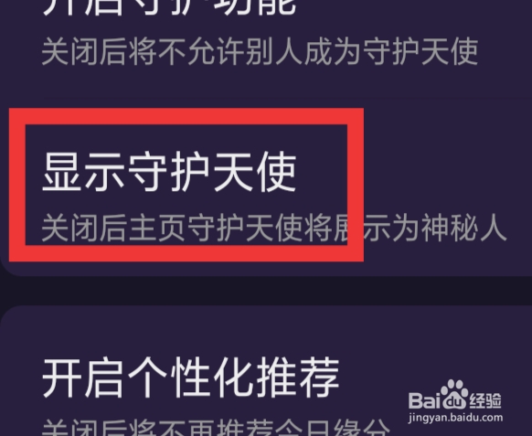 冰阔落心悦怎样设置显示守护天使功能