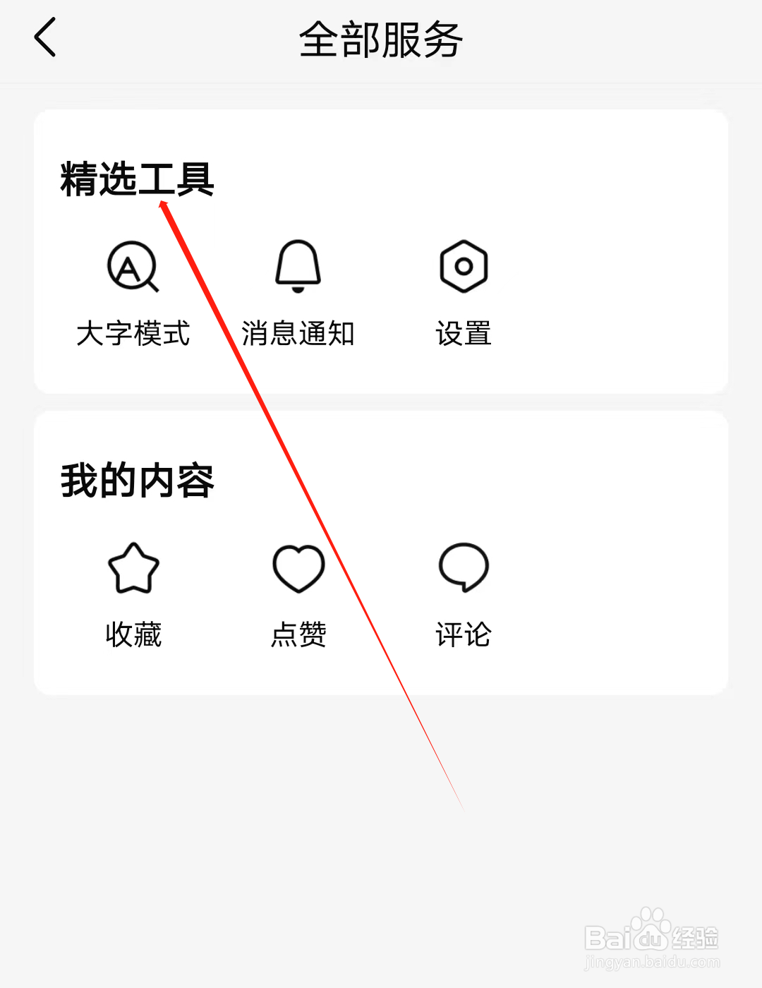 有信怎样查看精选工具