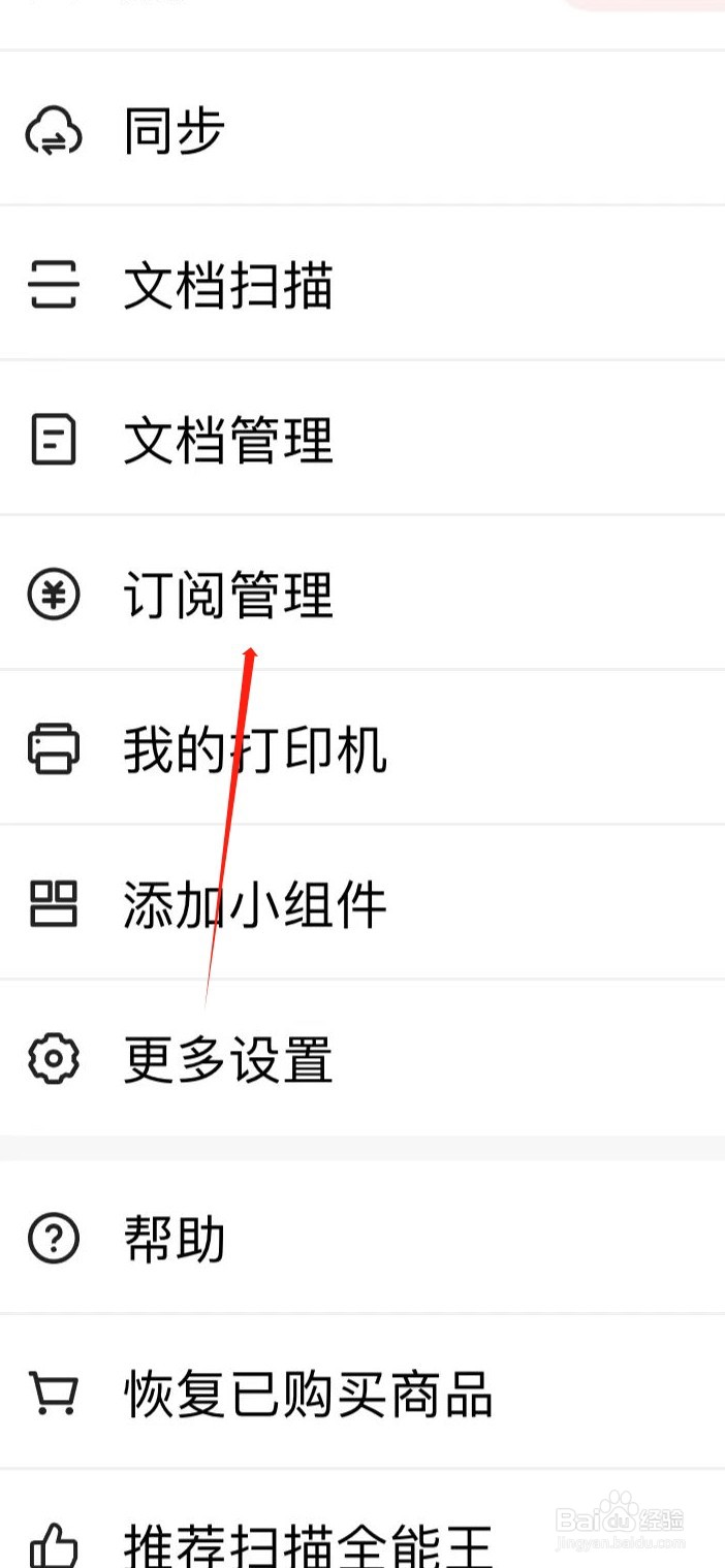 扫描全能王如何查看订阅管理