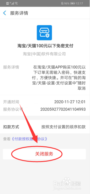 淘宝怎么关闭小额免密支付