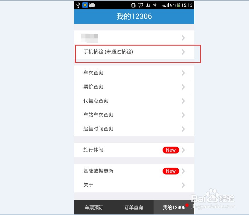 12306订票怎样进行手机核验