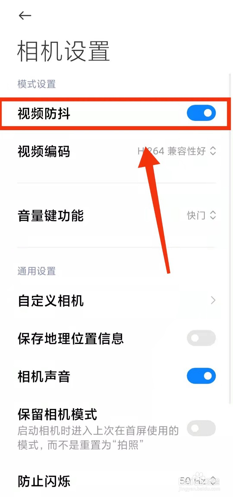 怎样开启小米手机录像的“视频防抖”功能