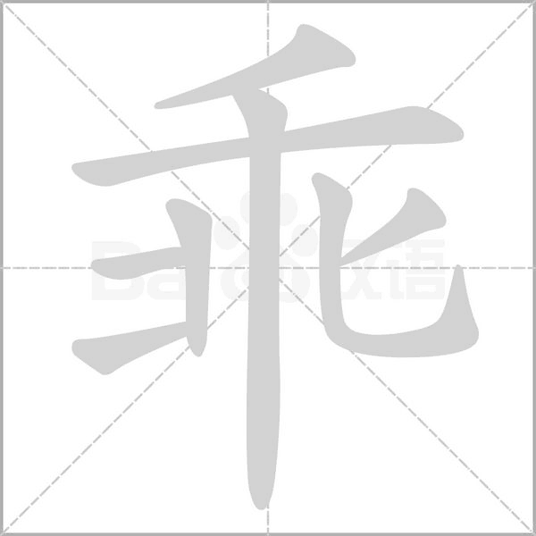 乖字的拼音及释义