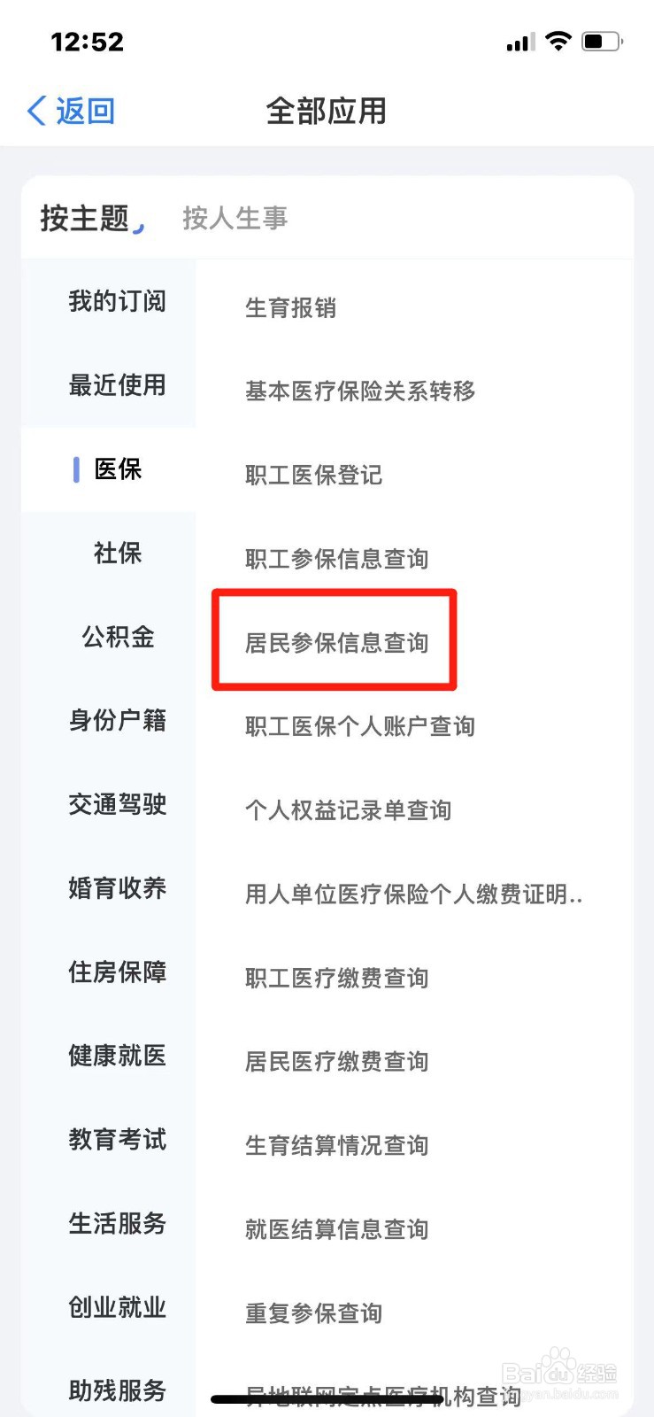 山东省居民医保参保信息怎么查询