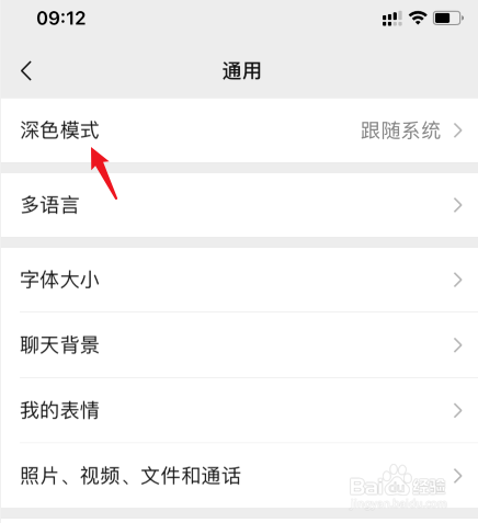 怎么把微信背景设置成黑色