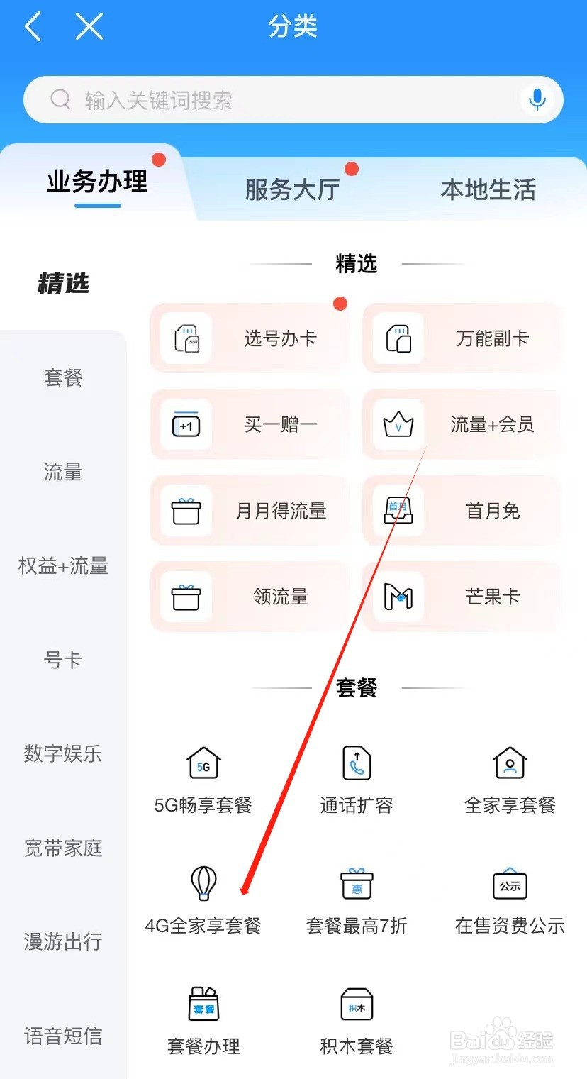 中国移动如何查看4G全家享套餐