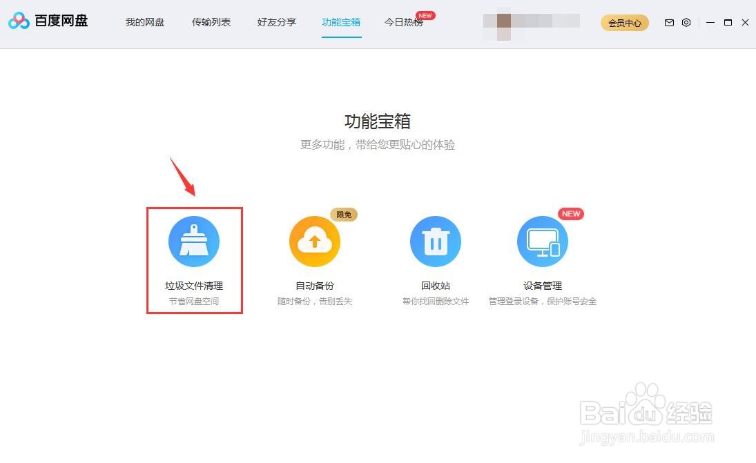 百度网盘怎么清空垃圾文件