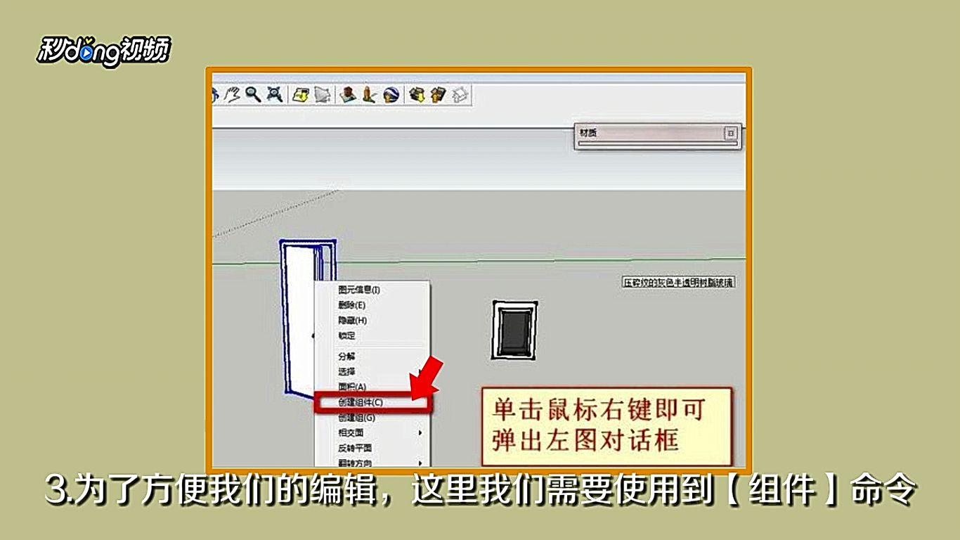 如何用Sketchup设置门和窗