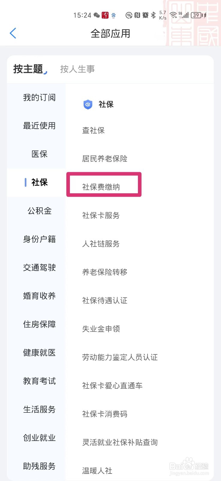 山东城乡居民医保怎么在手机上缴费