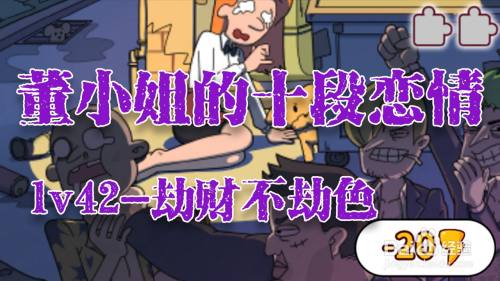 董小姐的十段恋爱手游「劫财不劫色」攻略