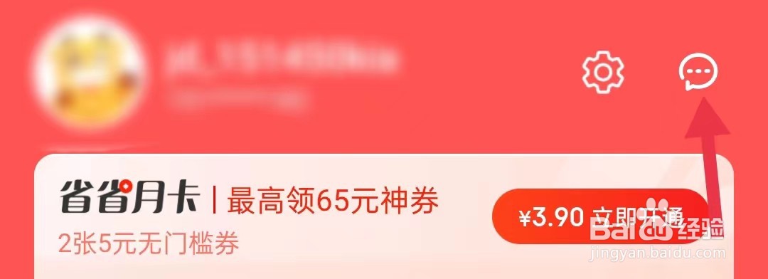 京喜特价在哪里查看消息