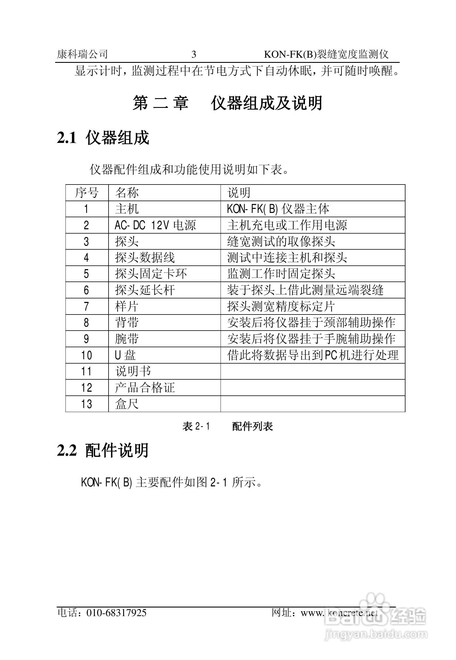 KON-FK（B）裂缝宽度监测仪说明书:[1]