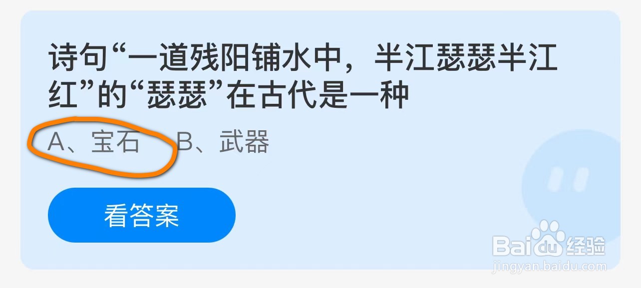 一道残阳铺水中半江瑟瑟半江红瑟瑟是?蚂蚁答案