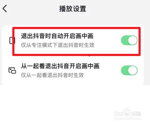 抖音怎么设置退出自动开启画中画