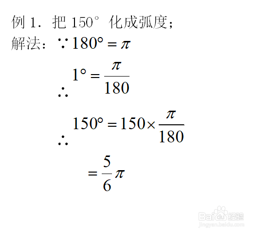 弧度制与角度制的相互转换