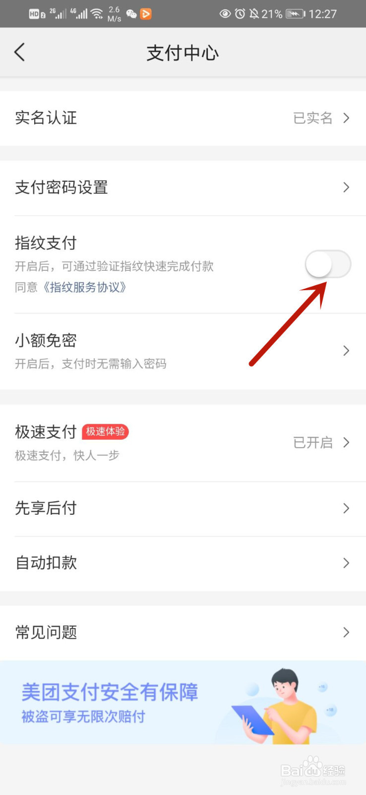 美团如何开启指纹支付