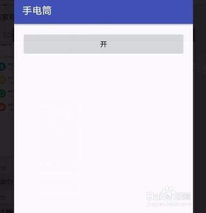 android studio应用开发实例之手电筒