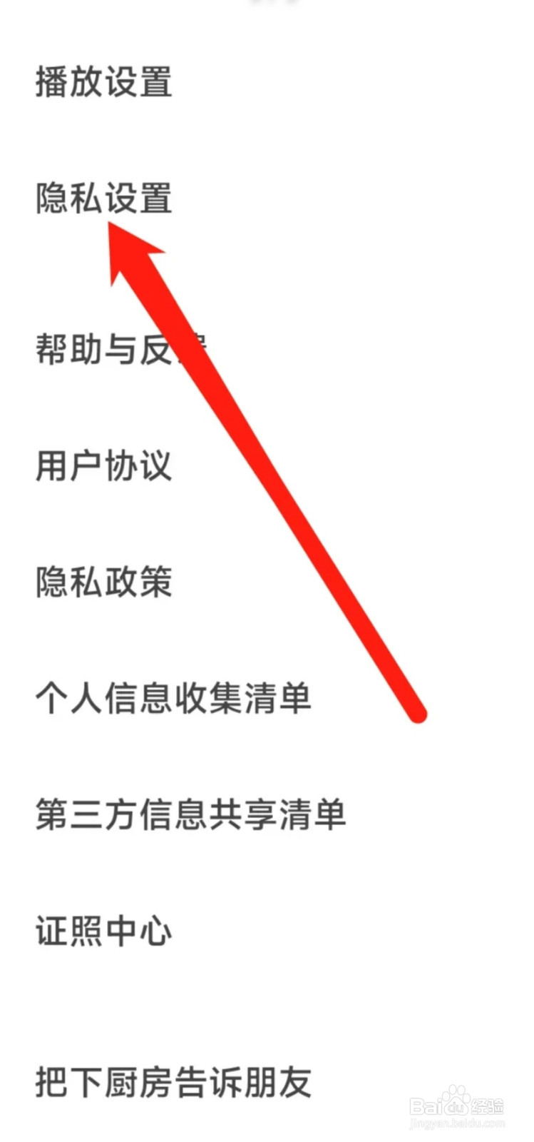 下厨房进行隐私设置
