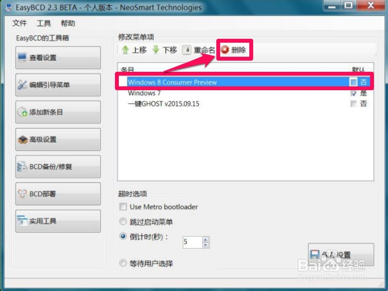 怎样删除Win7系统开机时的多余系统选项