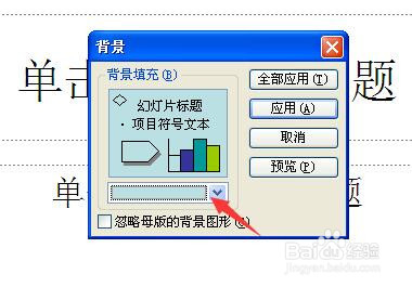 powerpoint幻灯片插入背景颜色及背景图片