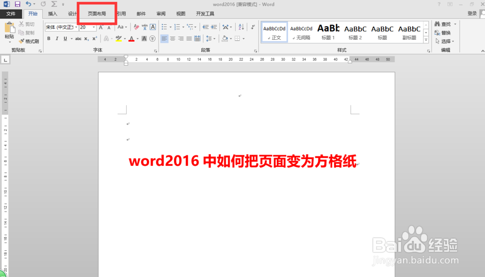 word2016中如何把页面变为方格纸