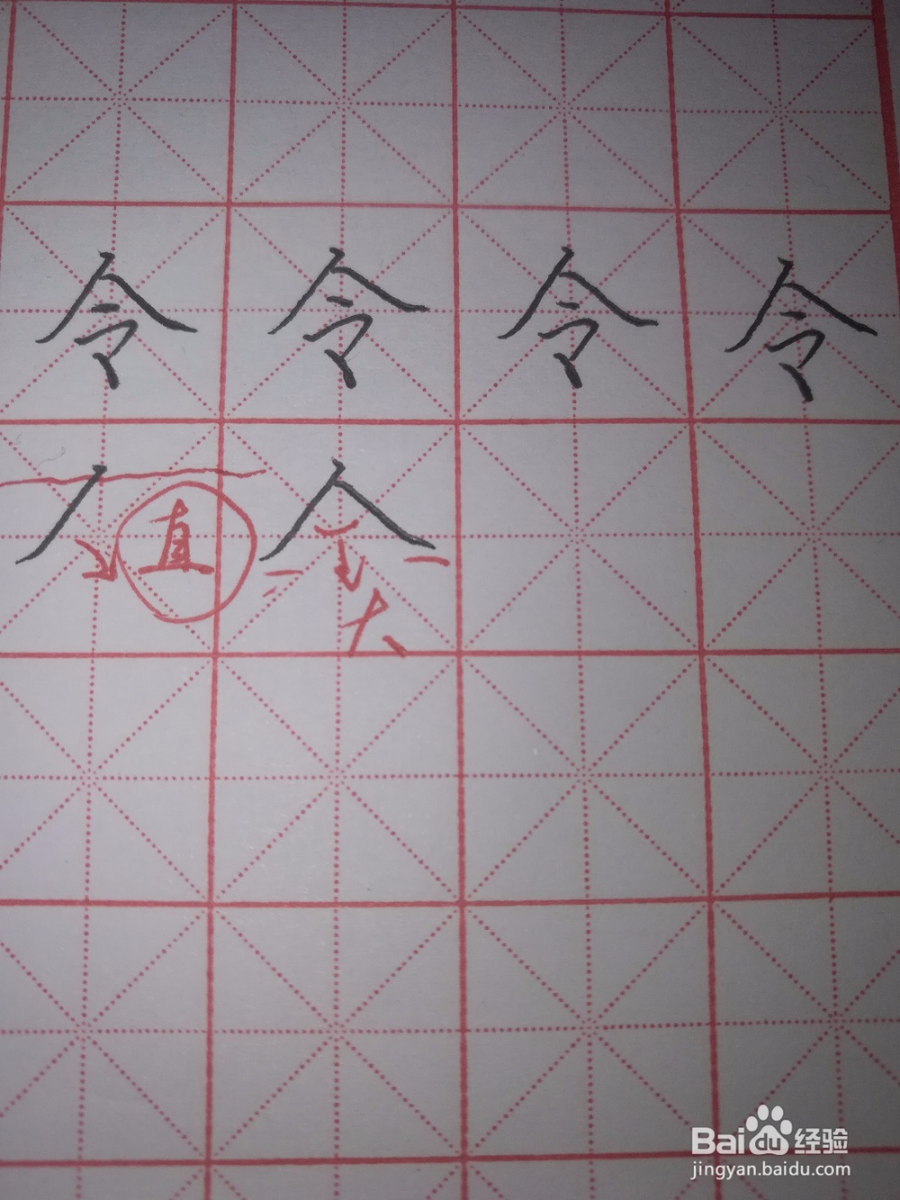 楷书令字怎样写好看？