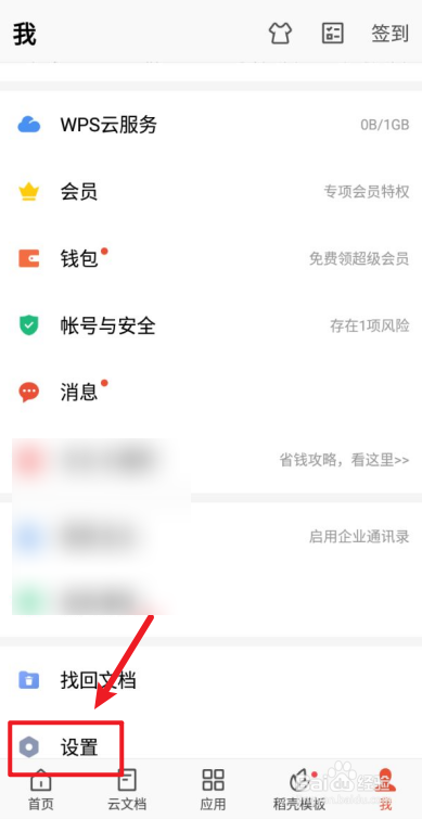 手机WPS如何关闭会员状态提醒?