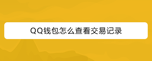 钱包如何交易、钱包如何交易到微信