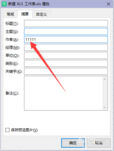 Excel如何更改作者名称