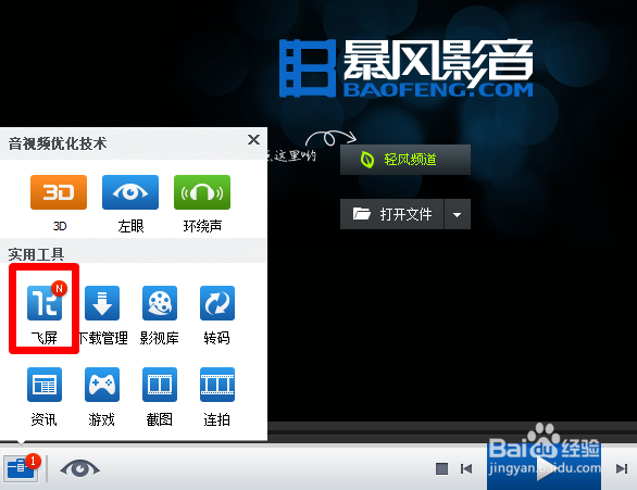 飞屏版暴风影音怎么下载使用
