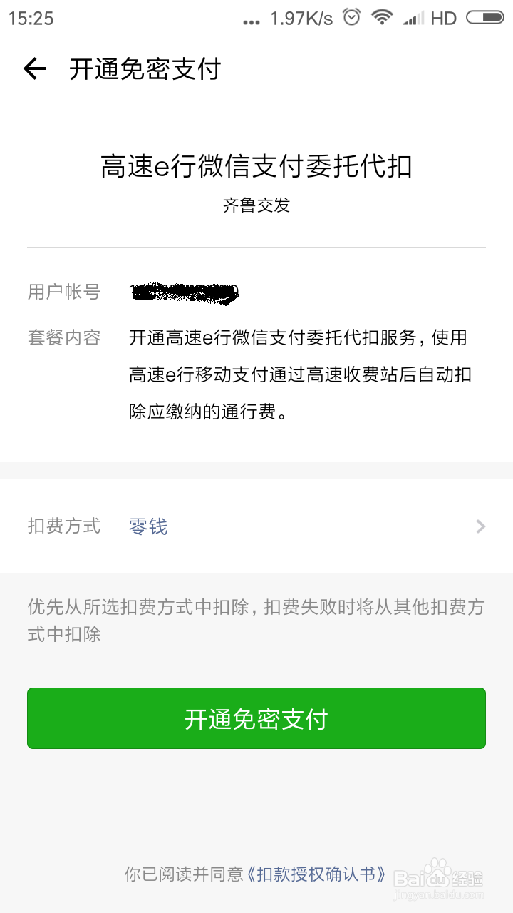 如何用微信不停车支付高速路费