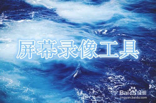 免费的电脑版屏幕录像软件有哪些