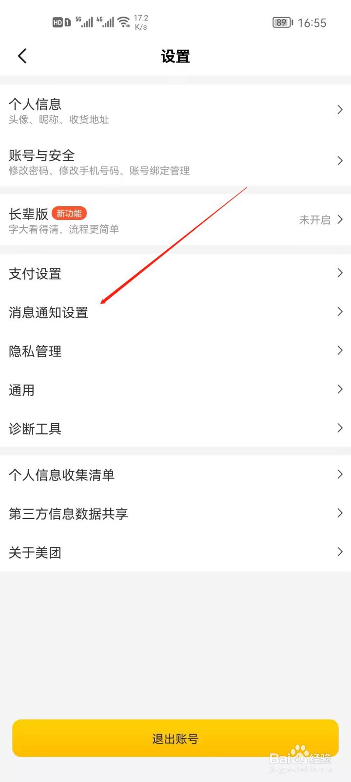 美团怎么关闭系统通知