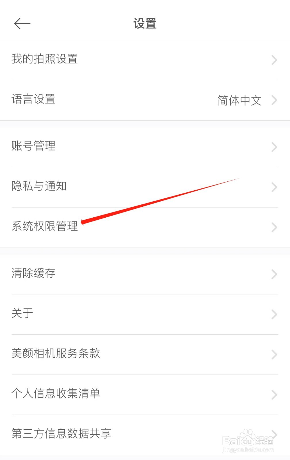 美颜相机怎么查看存储权限