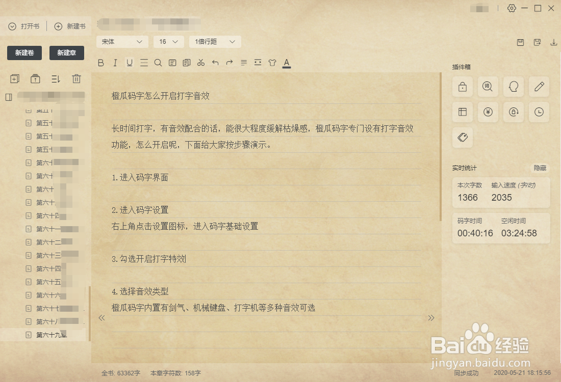 橙瓜码字怎么开启打字音效