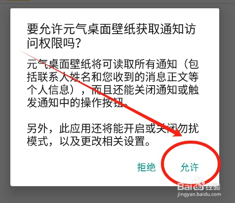 元气桌面壁纸怎么开启允许读取手机通知权限