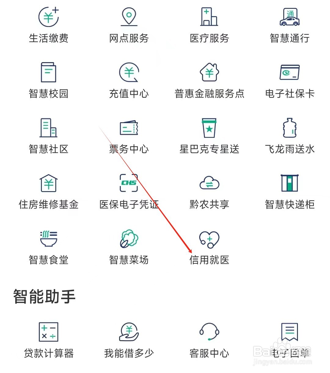 黔农云怎样找到信用就医