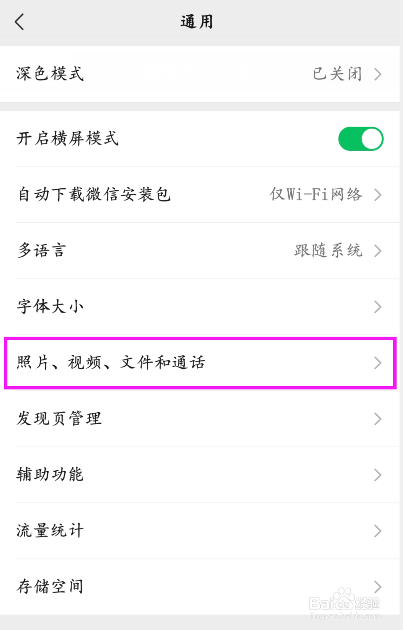 怎样取消微信自动下载照片视频功能